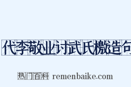 代李敬业讨武氏檄造句是什么意思的图片